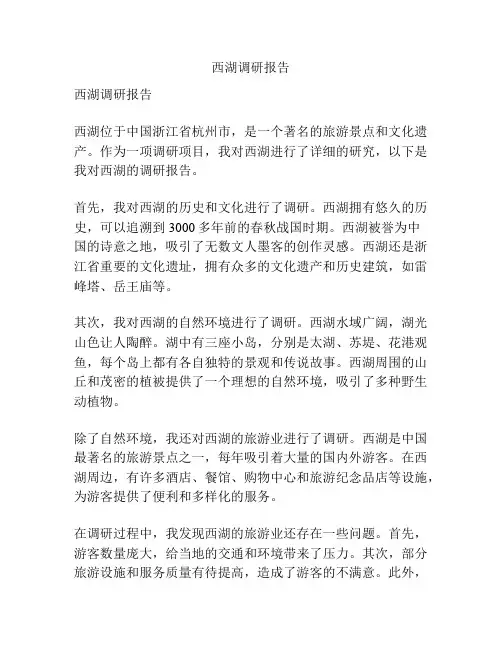 西湖调研报告