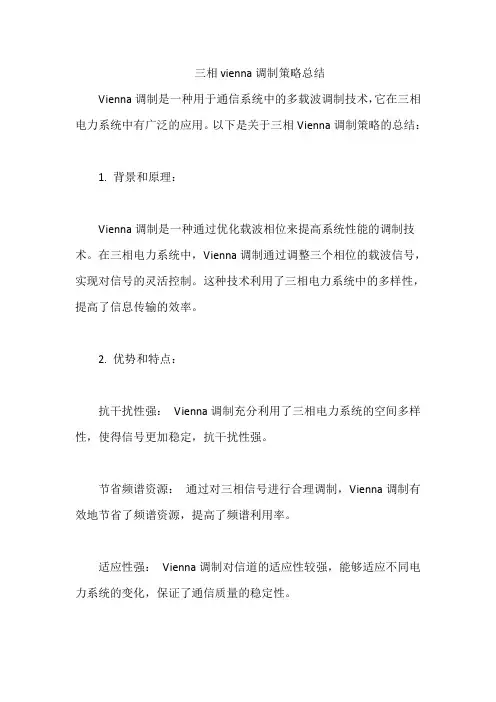 三相vienna调制策略总结