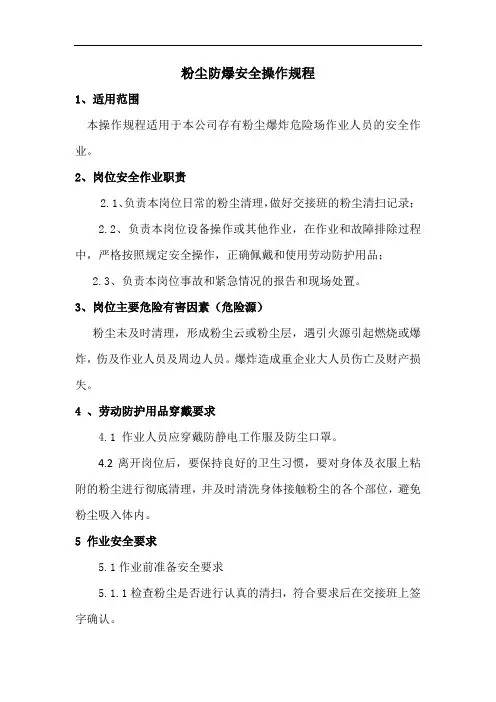 粉尘防爆安全操作规程