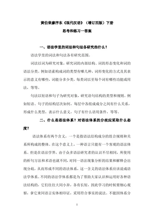 《现代汉语》课后答案_下册完整版(黄廖版)