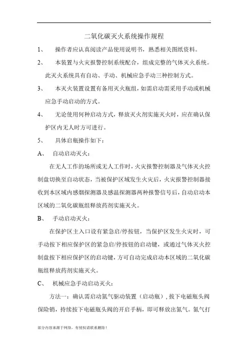 二氧化碳灭火系统操作规程