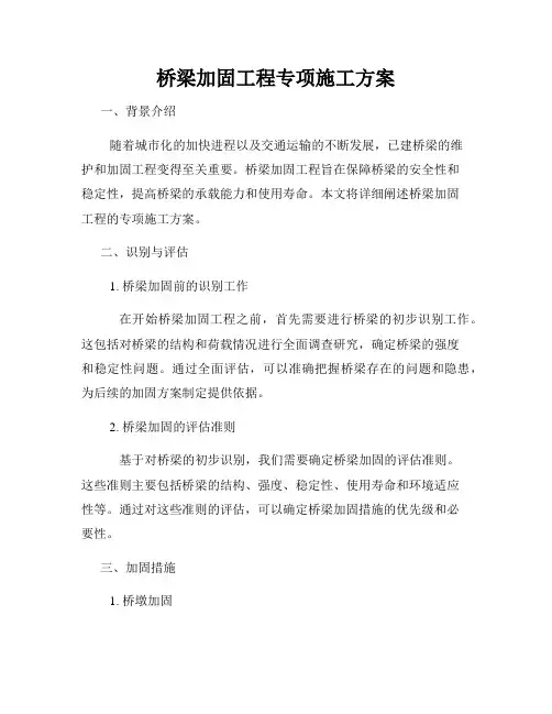 桥梁加固工程专项施工方案