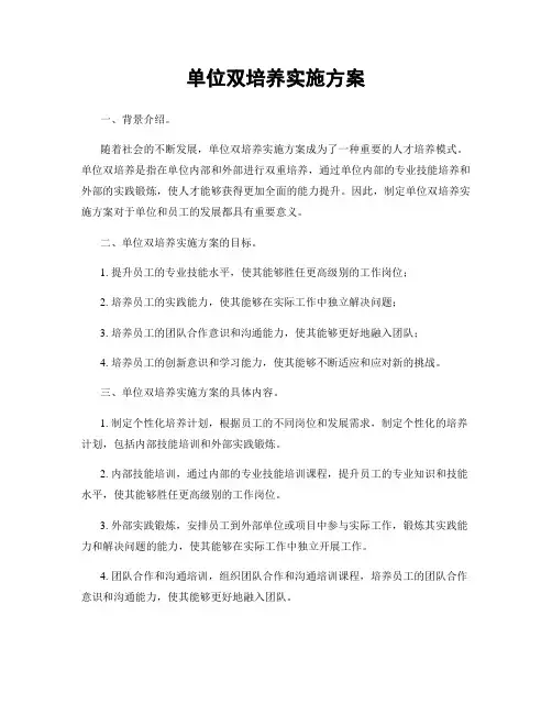 单位双培养实施方案