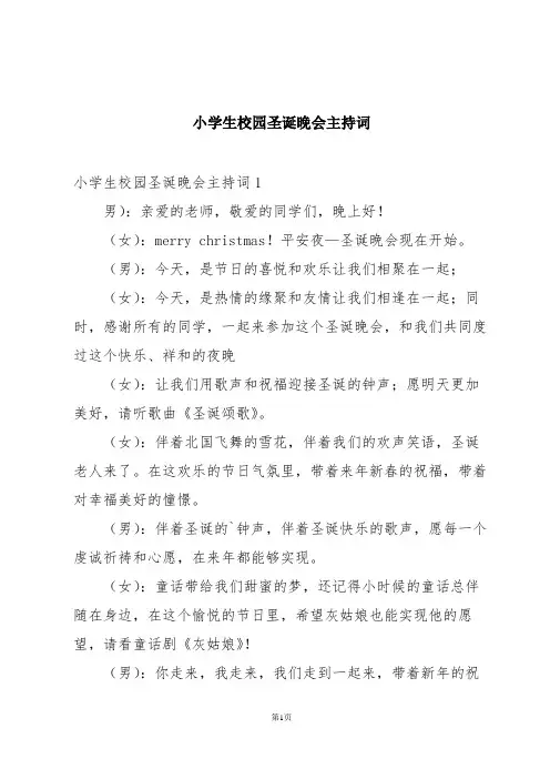 小学生校园圣诞晚会主持词