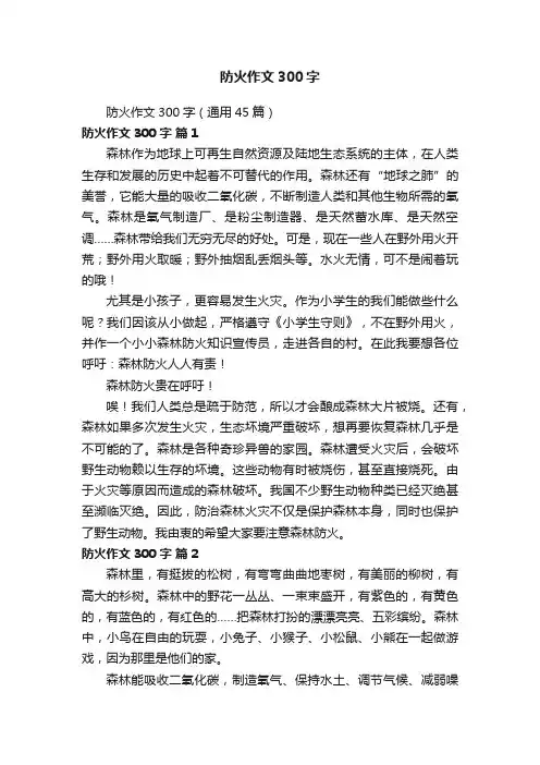 防火作文300字（通用45篇）