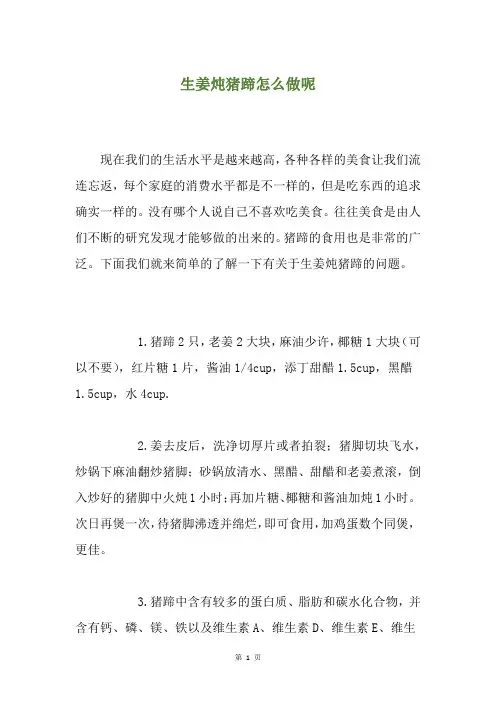 生姜炖猪蹄怎么做呢
