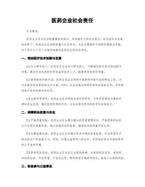 医药企业社会责任