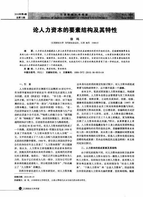 论人力资本的要素结构及其特性