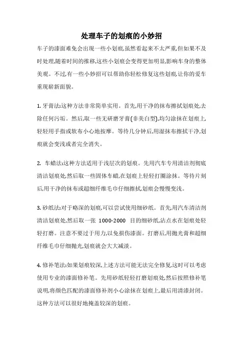 处理车子的划痕的小妙招