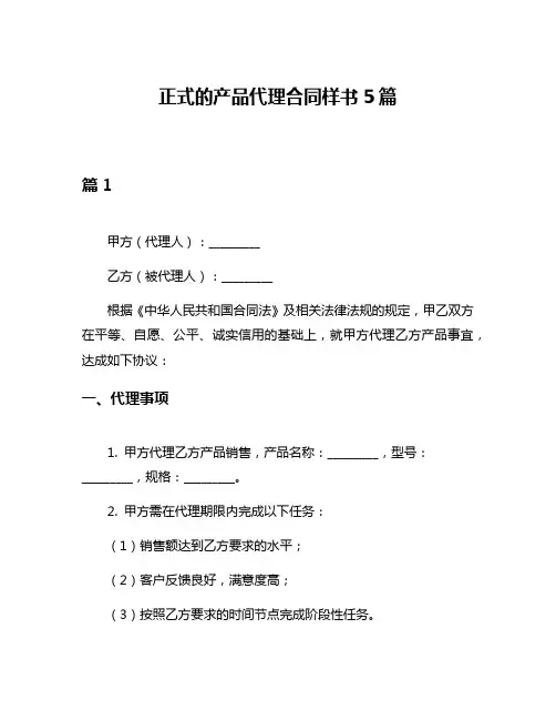 正式的产品代理合同样书5篇