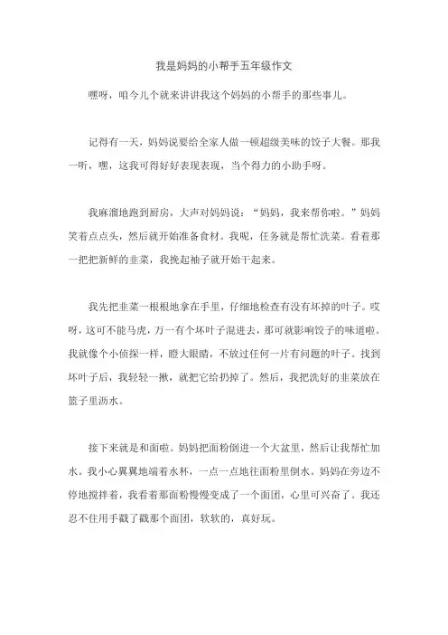 我是妈妈的小帮手五年级作文