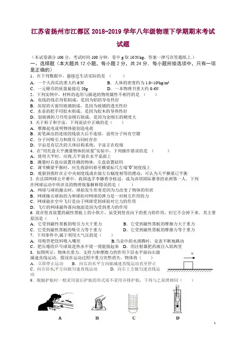 江苏省扬州市江都区2018-2019学年八年级物理下学期期末考试试题