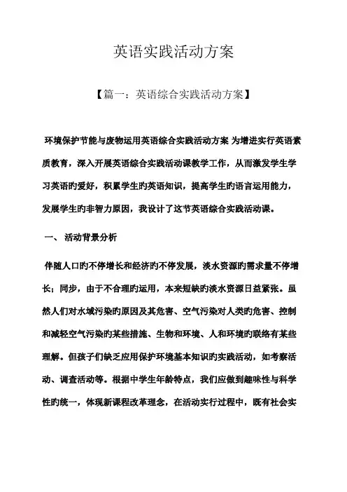 英语实践活动方案