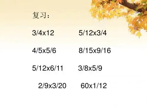 六年级数学上册分数乘法解决问题课件(2)西师大版