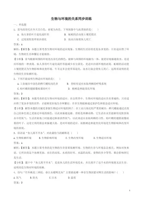 新苏教版初一七年级生物上册第一单元第一章第二节生物与环境的关系同步练习