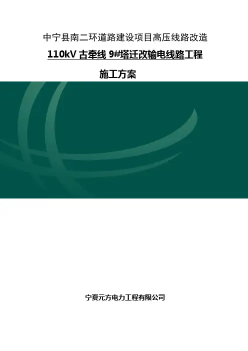 110kV北西线43#塔迁改输电线路工程范文