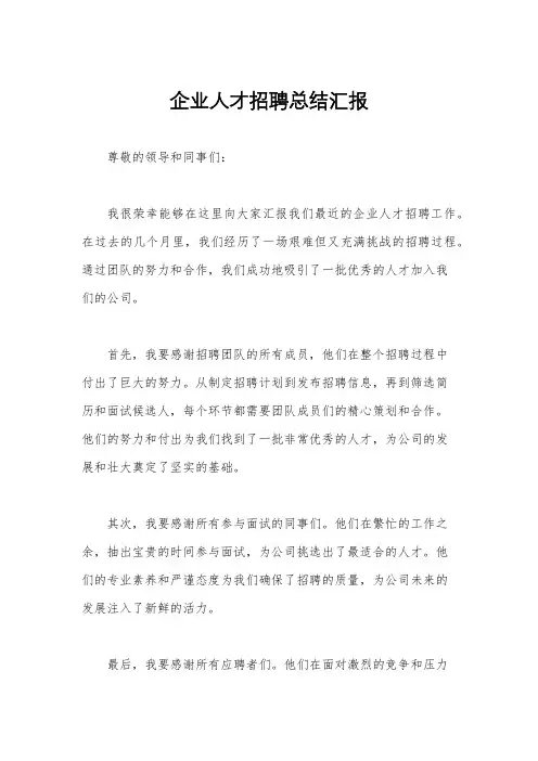 企业人才招聘总结汇报