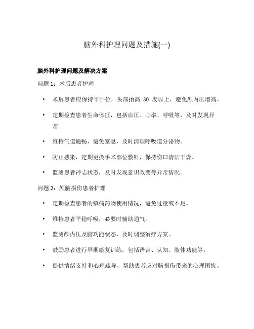 脑外科护理问题及措施(一)