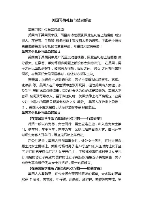 美国习俗礼仪与禁忌解读