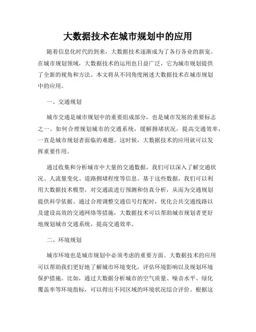 大数据技术在城市规划中的应用
