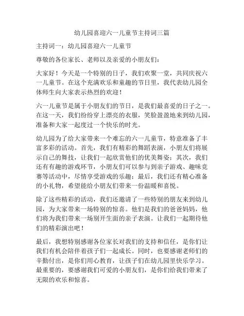 幼儿园喜迎六一儿童节主持词三篇