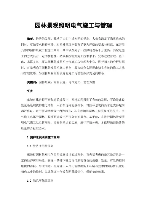 园林景观照明电气施工与管理