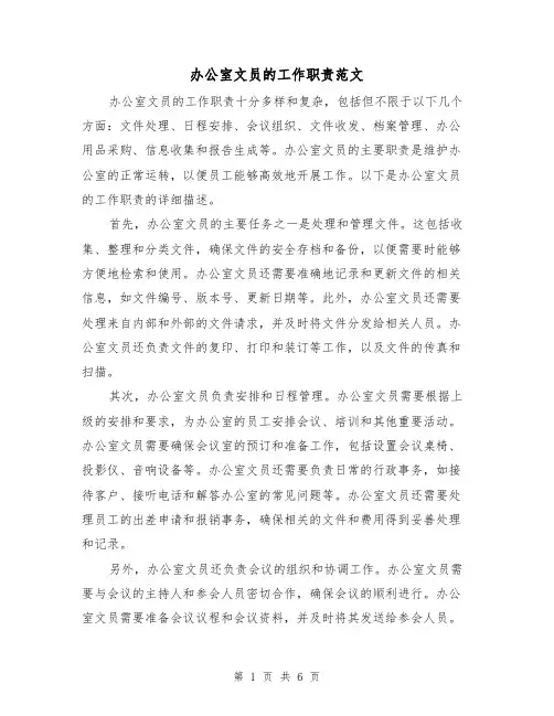 办公室文员的工作职责范文(4篇)