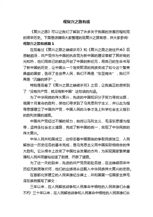 观复兴之路有感