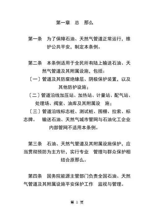 石油天然气管道保护条例 2