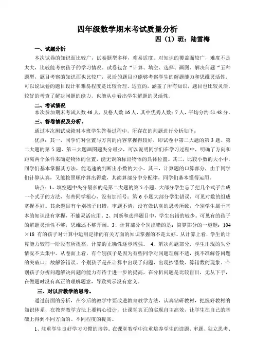 (完整)苏教版四年级数学期末试卷分析