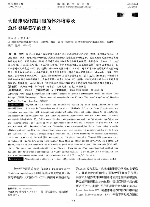 大鼠肺成纤维细胞的体外培养及急性炎症模型的建立