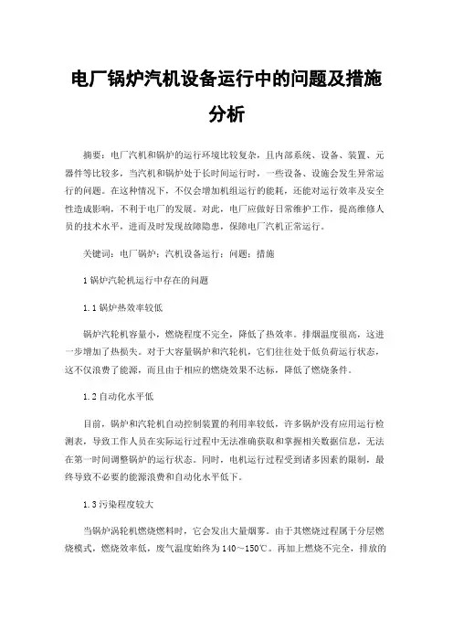 电厂锅炉汽机设备运行中的问题及措施分析