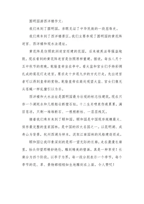 圆明园游西洋楼作文