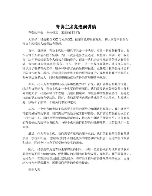 青协主席竞选演讲稿