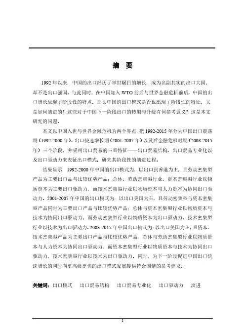 中国出口模式演进研究（1992-2015）——基于出口结构、专业化及驱动力的分..