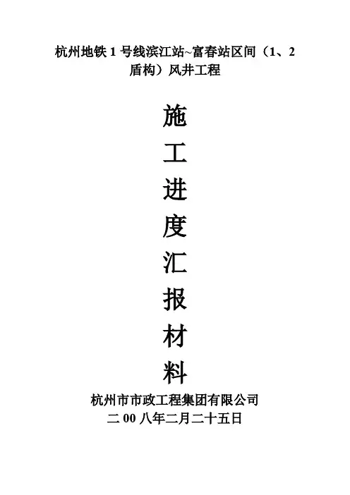 杭州地铁1号线滨江站~富春站区间(1、2盾构)风井工程(精)