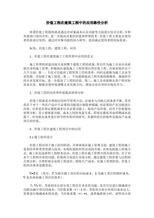 价值工程在建筑工程中的应用路径分析