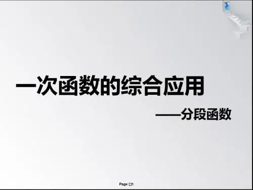 一次函数分段函数
