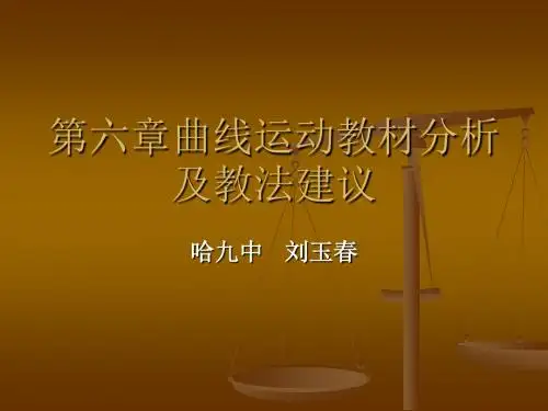 第六章曲线运动教材分析及教法建议概要