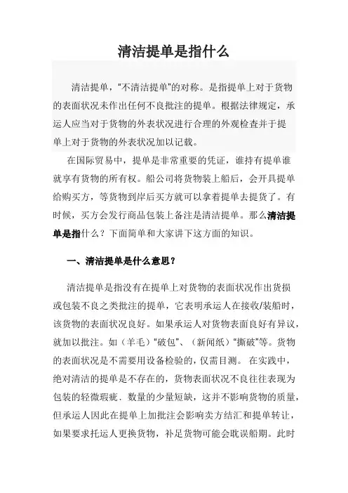 清洁提单是指什么