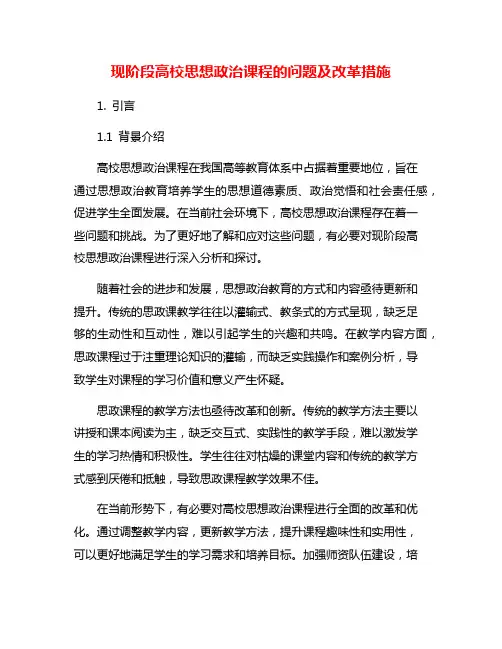 现阶段高校思想政治课程的问题及改革措施
