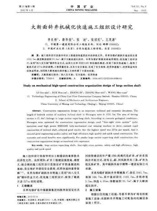 大断面斜井机械化快速施工组织设计研究