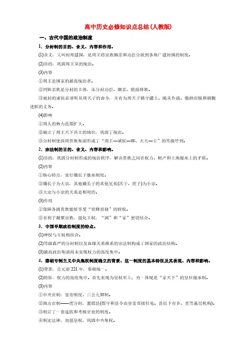 人教版-高中历史必修全册-知识点总复习汇总