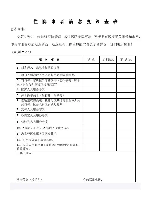 住院患者满意度调查表