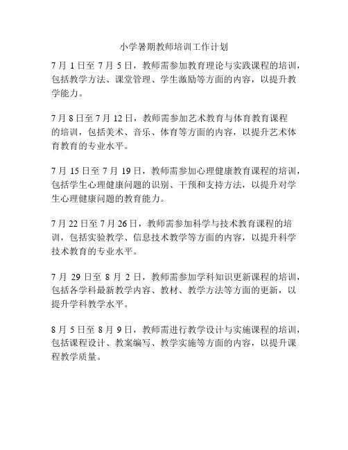 小学暑期教师培训工作计划