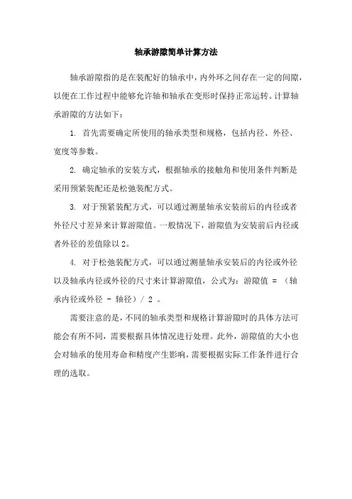轴承游隙简单计算方法