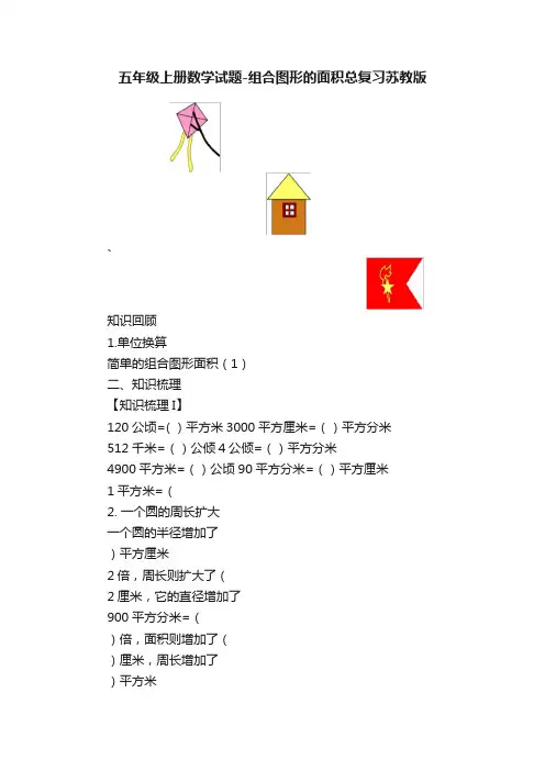 五年级上册数学试题-组合图形的面积总复习苏教版