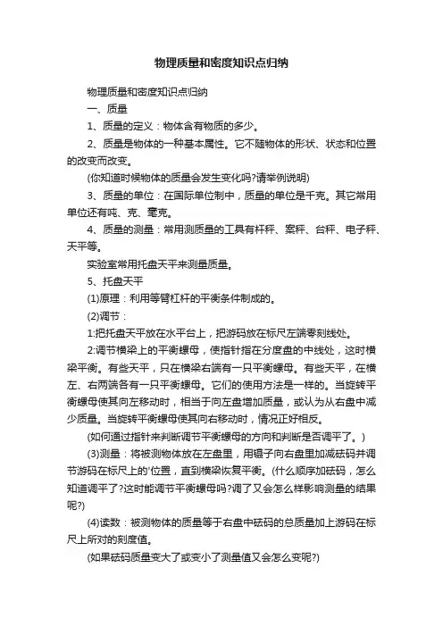 物理质量和密度知识点归纳