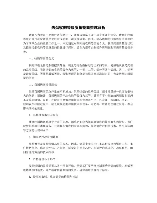 烤烟收购等级质量提高措施浅析