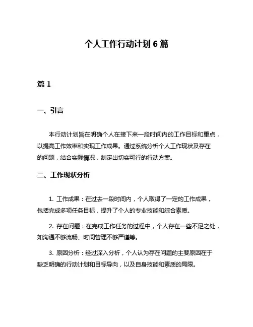个人工作行动计划6篇